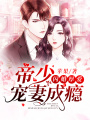 閃婚厚愛：帝少寵妻成癮