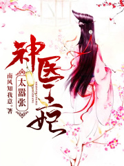 神醫王妃太囂張