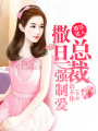 誤入婚徒：撒旦總裁強制愛