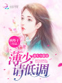 重生小甜妻：薄少，請低調！