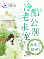 冷酷老公，求別寵