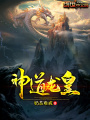 神道龍皇
