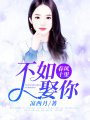 春風(fēng)十里，不如娶你