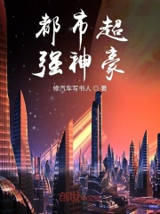 都市超強神豪