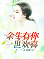余生有你，一世歡喜