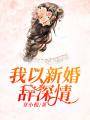我以新婚辭深情