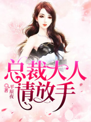 總裁大人：請放手