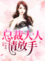 總裁大人：請放手