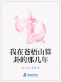 我在苍梧山算卦的那几年