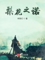 梨花之諾