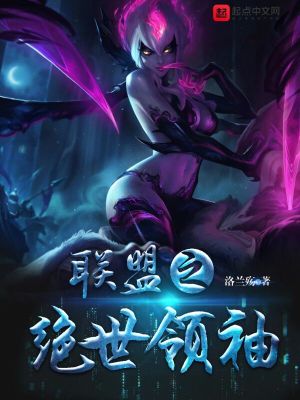 聯(lián)盟之絕世領袖