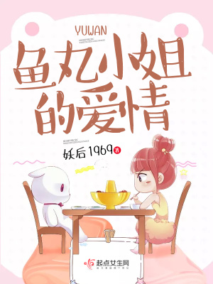 魚丸小姐的愛情