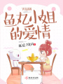 魚丸小姐的愛情