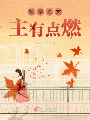 快穿之女主有點(diǎn)燃