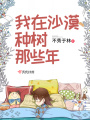 我在沙漠種樹(shù)那些年