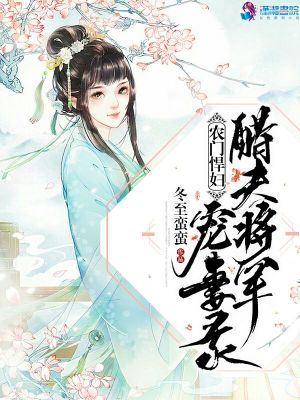 農(nóng)門(mén)悍婦：醋夫?qū)④妼櫰掬? class=