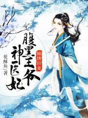 錦繡田妻：腹黑王爺神醫妃