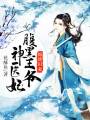 錦繡田妻：腹黑王爺神醫妃