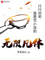 無限凡體