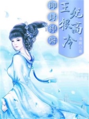 御封神醫(yī)：王妃很高冷