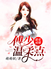 獵愛成婚：傅少溫柔點