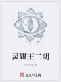 靈媒王二明