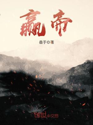 贏帝