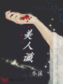 美人讖