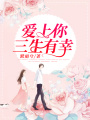 愛上你，三生有幸