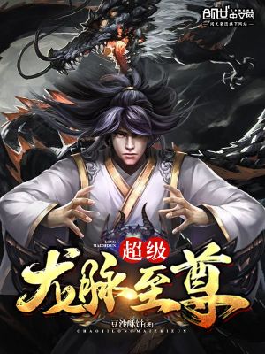超級(jí)龍脈至尊