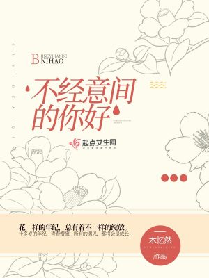 不經意間的你好