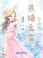 慕銘之雪望初夏