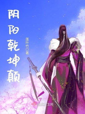 陰陽乾坤顛