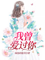 我曾愛過你