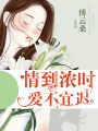 情到濃時(shí)，愛(ài)不宜遲