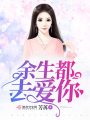 余生都去愛你