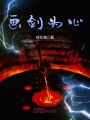 畫(huà)劍為心