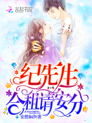 紀先生，合租請安分！