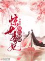 驚世毒妃絕色傾城