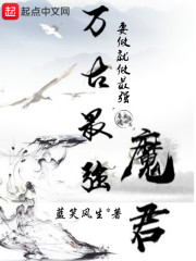萬古最強魔君