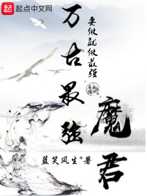 萬古最強魔君