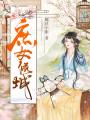 庶女傾城