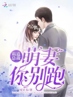 霸道總裁：萌妻你別跑