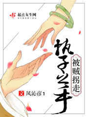 執(zhí)子之手被賊拐走