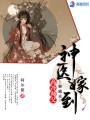 神醫(yī)嫁到之醫(yī)女追夫