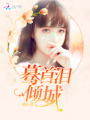 驀首，淚傾城