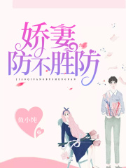 嬌妻防不勝防