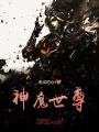 神魔世尊