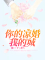 你的涼婚我的城