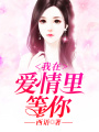 我在愛情里等你